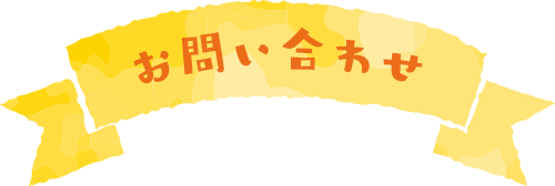 お問い合わせはこちらから