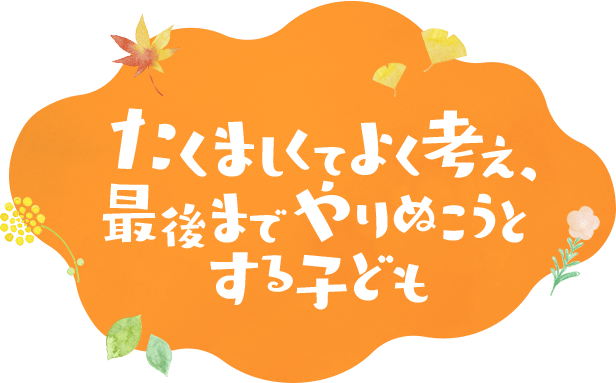 たくましくてよく考え、最後までやりぬこうとする子ども