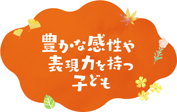 豊かな感性や表現力を持つ子ども